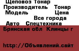 Щеповоз Тонар 9586-71 › Производитель ­ Тонар › Модель ­ 9586-71 › Цена ­ 3 390 000 - Все города Авто » Спецтехника   . Брянская обл.,Клинцы г.